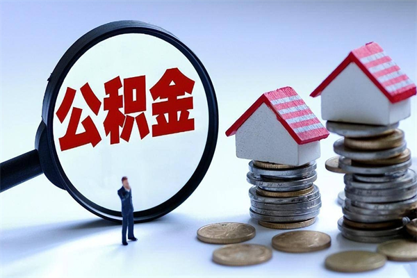 杭州代取公积金（代取公积金怎么操作）