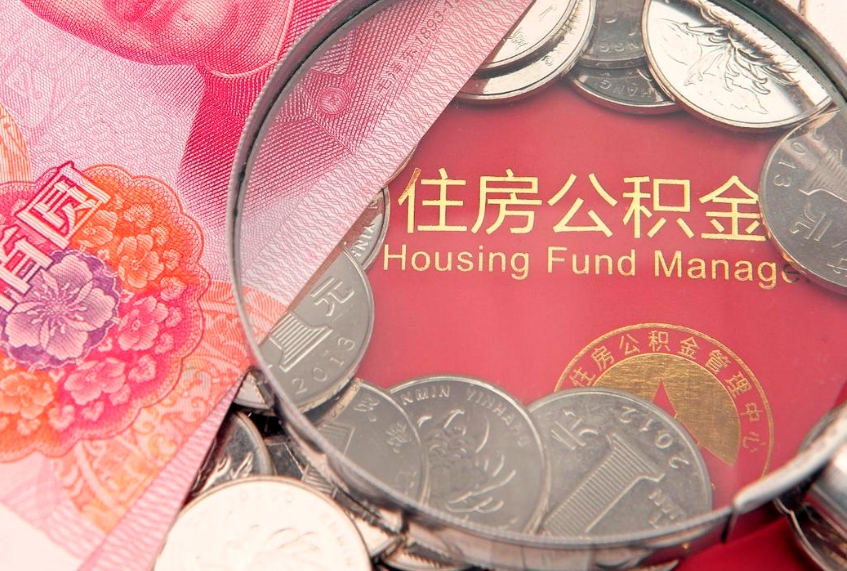 杭州公积金的封存和提（公积金封存提取什么意思）